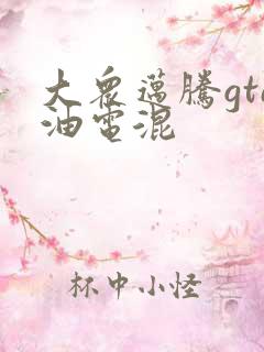 大众迈腾gte油电混