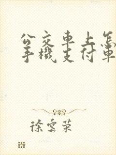 公交车上怎么用手机支付车费