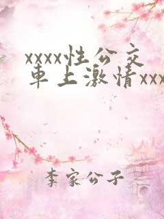 xxxx性公交车上激情xxxxx