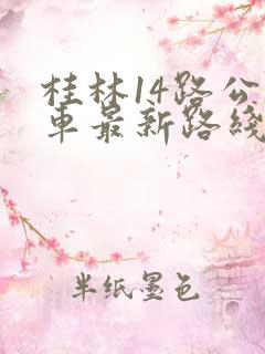 桂林14路公交车最新路线图