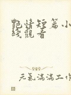 艳情短篇小说在线观看