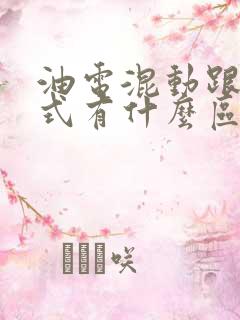 油电混动跟增程式有什么区别