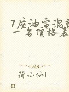 7座油电混动第一名价格表
