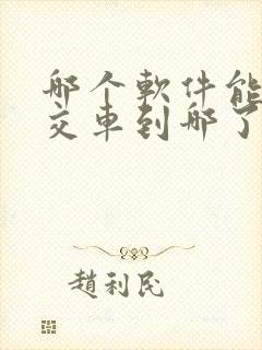 哪个软件能查公交车到哪了
