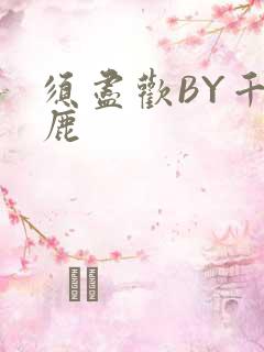 须尽欢BY千岛鹿