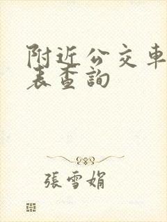 附近公交车时刻表查询