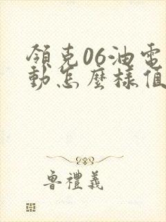 领克06油电混动怎么样值得买吗