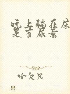 晚上躺在床上老是有尿意