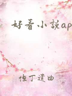 好看小说app