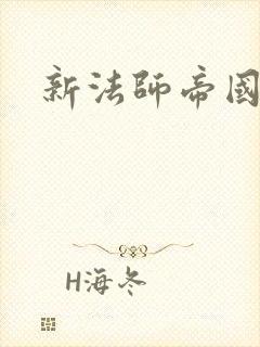 新法师帝国