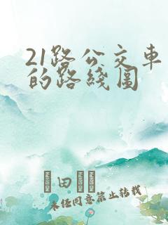 21路公交车站的路线图