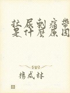 拉尿刺痛带有血是什么原因