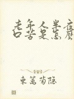 老年人半夜口干口苦是怎么回事