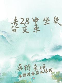 去28中坐几路公交车
