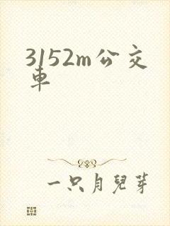 3152m公交车