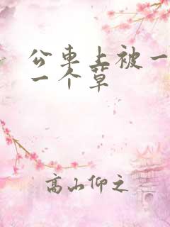 公车上被一个接一个草