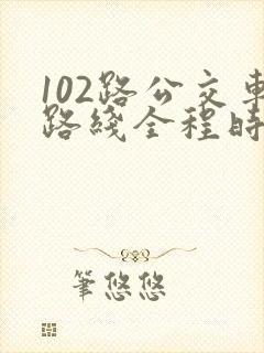 102路公交车路线全程时间