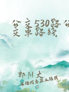 公交530路公交车路线
