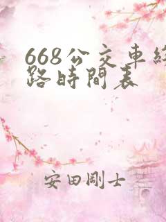 668公交车线路时间表