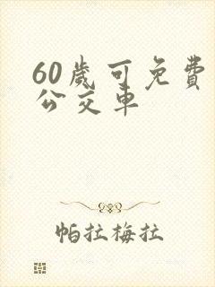 60岁可免费坐公交车