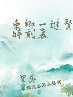 东乡一进贤火车时刻表