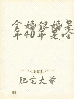 金婚银婚是多少年40年是啥婚