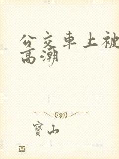 公交车上被人弄高潮