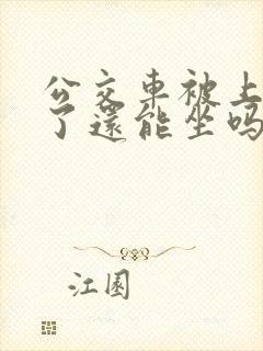 公交车被上高潮了还能坐吗小说免费阅读