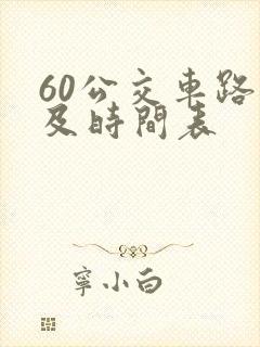 60公交车路线及时间表