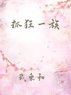 抓狂一族