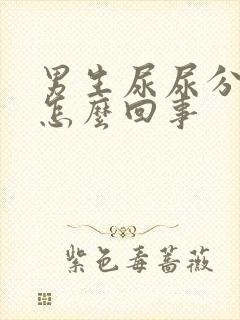 男生尿尿分叉是怎么回事
