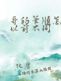 哥的笔顺怎么与以前不同