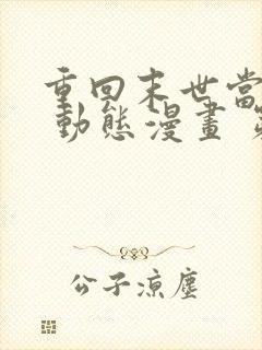 重回末世当大佬 动态漫画 第3季在线观看