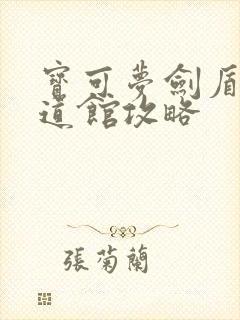 宝可梦剑盾格斗道馆攻略