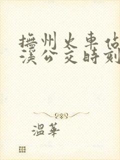抚州火车站到金溪公交时刻表