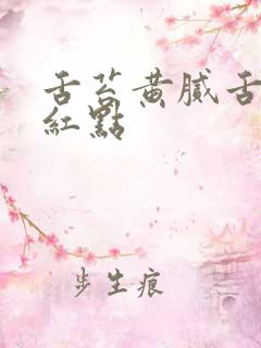 舌苔黄腻舌根有红点