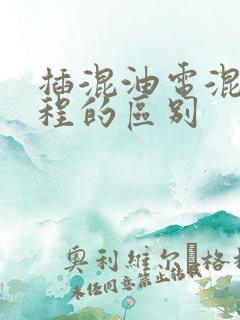 插混油电混动增程的区别