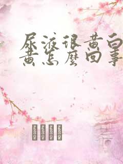 尿液很黄白带发黄怎么回事