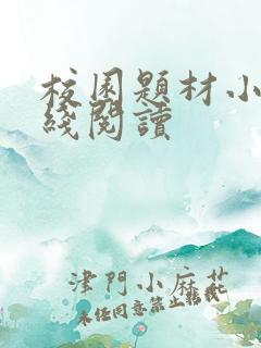 校园题材小说在线阅读