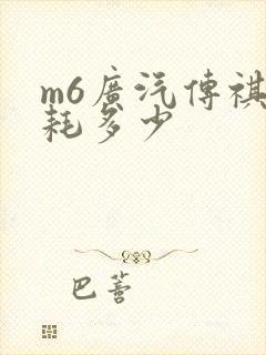 m6广汽传祺油耗多少
