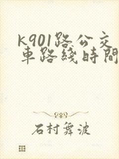 k901路公交车路线时间表