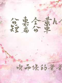 公车全黄h全肉短篇公车