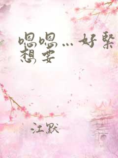 嗯嗯…好紧…好想要