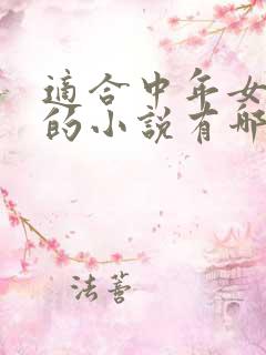 适合中年女性看的小说有哪些