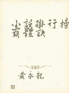 小说排行榜九星霸体诀