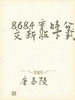 8684实时公交新版下载