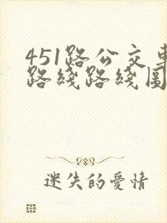 451路公交车路线路线图