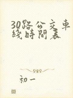 30路公交车路线时间表