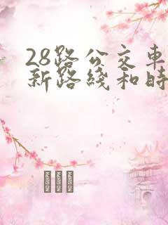 28路公交车最新路线和时间