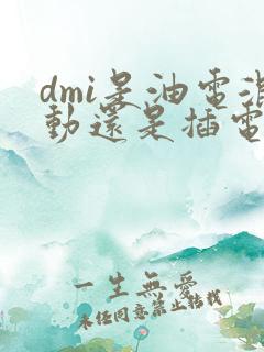 dmi是油电混动还是插电混动